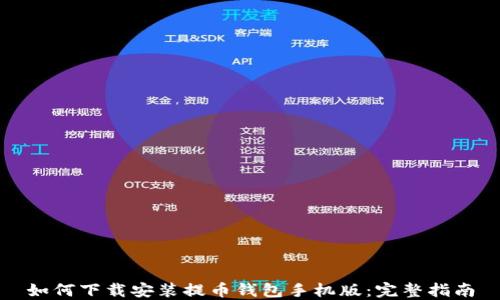 
如何下载安装提币钱包手机版：完整指南