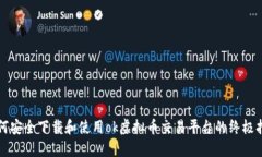 如何安全下载和使用ok虚拟币交易平台的终极指南