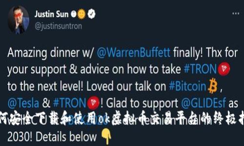 如何安全下载和使用ok虚拟币交易平台的终极指南