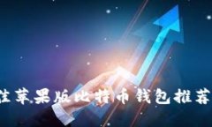 2023年最佳苹果版比特币钱包推荐与使用指南