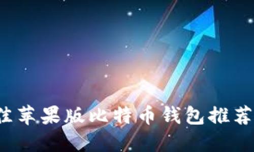 2023年最佳苹果版比特币钱包推荐与使用指南