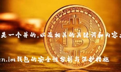 下面是一个并的，以及相关的关键词和内容大纲。


token.im钱包的安全性分析与保护措施