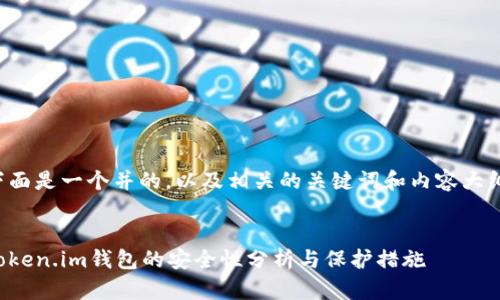 下面是一个并的，以及相关的关键词和内容大纲。


token.im钱包的安全性分析与保护措施