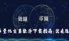 2023年虚拟币量化交易软件下载指南：优质选择与