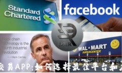 贵金属交易APP：如何选择最佳平台和应用指南