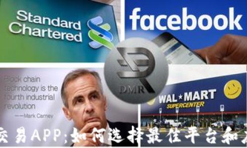 
贵金属交易APP：如何选择最佳平台和应用指南