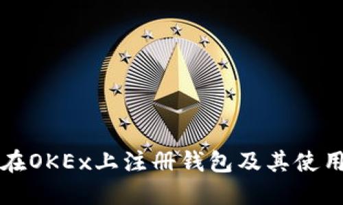 如何在OKEx上注册钱包及其使用指南