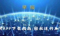 比安交易所APP下载指南：轻松进行加密货币交易