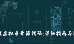 如何下载虚拟币开源代码：详细指南与注意事项