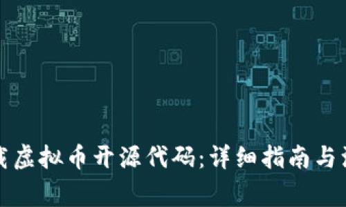 如何下载虚拟币开源代码：详细指南与注意事项