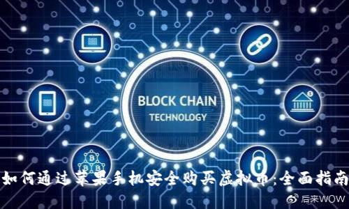 如何通过苹果手机安全购买虚拟币：全面指南