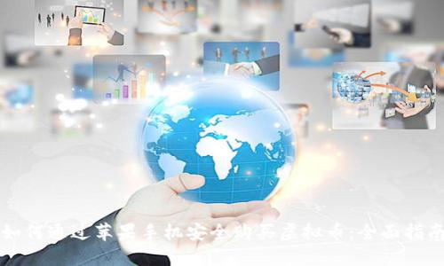 如何通过苹果手机安全购买虚拟币：全面指南