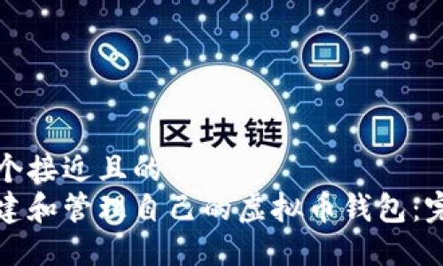 思考一个接近且的
如何创建和管理自己的虚拟币钱包：完整指南