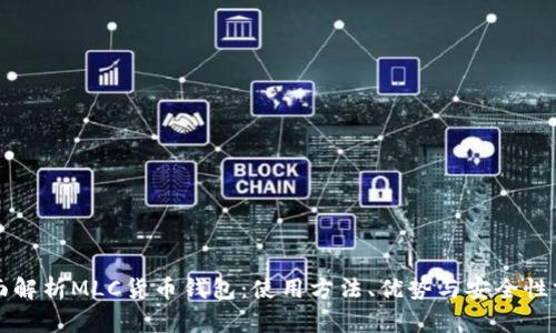 全面解析MLC货币钱包：使用方法、优势与安全性分析