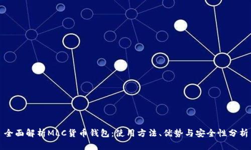 全面解析MLC货币钱包：使用方法、优势与安全性分析