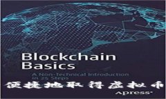 如何安全便捷地取得虚拟币钱包账户