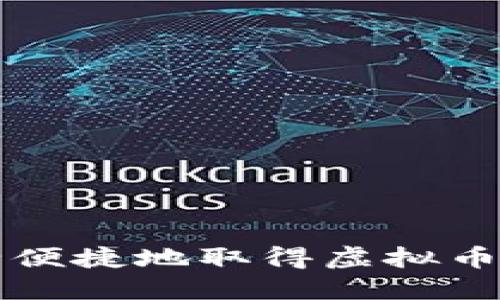 如何安全便捷地取得虚拟币钱包账户