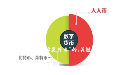 以下是关于“以太坊官方网站网址是什么”的、关键词、内容大纲以及相关问题。

以太坊官方网站网址及其重要性解析