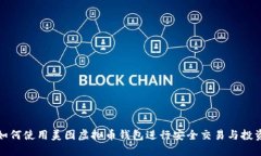 如何使用美图虚拟币钱包进行安全交易与投资