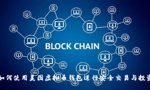 如何使用美图虚拟币钱包进行安全交易与投资
