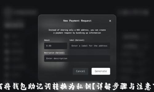 
如何将钱包助记词转换为私钥？详解步骤与注意事项