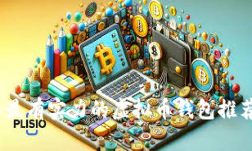 2023年最有实力的虚拟币钱包推荐与评测