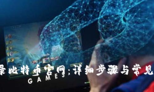  如何登录比特币官网：详细步骤与常见问题解答