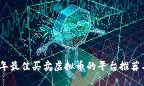 2023年最佳买卖虚拟币的平台推荐与评测