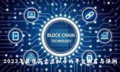 2023年最佳买卖虚拟币的平台推荐与评测