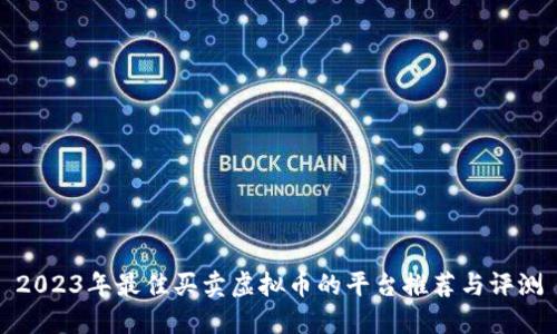 2023年最佳买卖虚拟币的平台推荐与评测