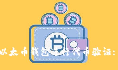 如何使用以太币钱包进行代币验证: 完整指南