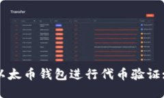 如何使用以太币钱包进行代币验证: 完整指南