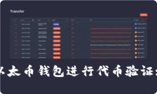 如何使用以太币钱包进行代币验证: 完整指南