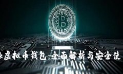 DBank虚拟币钱包：全面解析与安全使用指南
