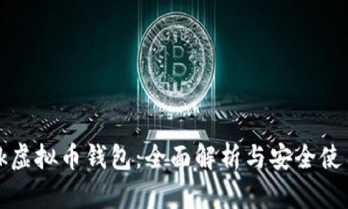 DBank虚拟币钱包：全面解析与安全使用指南