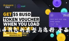 虚拟币钱包的类型与选择：全面解析