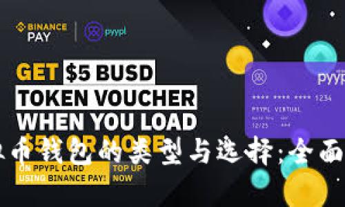 虚拟币钱包的类型与选择：全面解析