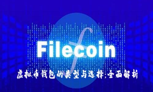 虚拟币钱包的类型与选择：全面解析