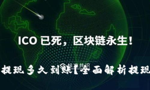 虚拟币钱包提现多久到账？全面解析提现流程及时间