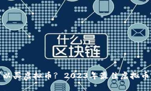 哪个平台可以买虚拟币? 2023年最佳虚拟币交易所推荐