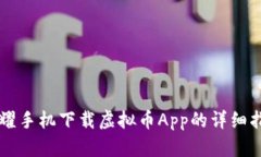 荣耀手机下载虚拟币App的详细指南