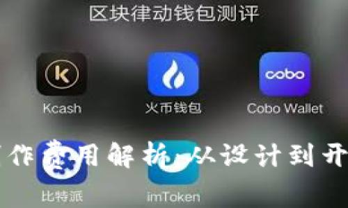 虚拟币钱包制作费用解析：从设计到开发的全面分析