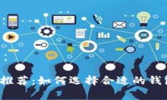 SegWit2x支持的钱包推荐：如何选择合适的钱包存储