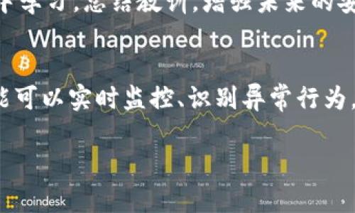 baioti虚拟币钱包被盗案例分析及防范策略/baioti
虚拟币, 钱包被盗, 加密货币, 安全防范/guanjianci

### 内容主体大纲

1. 引言
   - 虚拟币钱包的重要性
   - 近年来钱包被盗案例的增加

2. 虚拟币钱包类型
   - 软件钱包
   - 硬件钱包
   - 纸钱包
   - 交易所钱包

3. 钱包被盗的常见原因
   - 恶意软件攻击
   - 钓鱼网站
   - 社会工程学攻击
   - 安全措施不足

4. 案例分析
   - 知名虚拟币钱包被盗案例回顾
   - 案例分析：攻击手法、损失评估及后果
   - 对比不同类型钱包被盗案例

5. 钱包安全防范策略
   - 选择安全的钱包类型
   - 定期更新软件
   - 设置强密码及双重验证
   - 重要信息备份

6. 对被盗用户的建议
   - 如何挽回损失 
   - 联系客服与法律途径
   - 防止未来再次被盗

7. 未来虚拟币钱包安全发展的趋势
   - 量子计算与加密技术
   - 人工智能在钱包安全中的应用
   - 未来钱包安全标准的制定

8. 结论
   - 总结钱包安全的重要性
   - 对用户的建议与展望

### 正文内容（简略版）

#### 引言
随着虚拟币的普及，越来越多的人开始使用虚拟币钱包进行投资和交易。然而，钱包的安全性也引发了广泛关注。近年来，许多用户因为钱包被盗而损失惨重，如何有效保护虚拟币钱包的安全成为了一个至关重要的问题。

#### 虚拟币钱包类型
虚拟币钱包主要分为几种类型，每种钱包的特点和安全性各不相同。软件钱包通常便于使用，但可能受到病毒攻击；硬件钱包安全性较高，但相对操作复杂；纸钱包则需谨慎保管。

#### 钱包被盗的常见原因
很多钱包被盗的案例背后，都有共同的原因。例如，一些用户曾因下载了带有恶意软件的应用而导致资产丢失，而另一些用户则在钓鱼网站上输入了私钥。

#### 案例分析
以某大型交易所被盗为例，黑客利用了系统的漏洞，盗取了大量用户的虚拟币。这一事件引起了加密货币市场的剧烈反响，并导致许多用户对数字货币的安全产生了疑虑。

#### 钱包安全防范策略
为了提高钱包的安全性，用户可采取多种手段，如选择强密码、启用双重验证、定期备份钱包信息等。同时，了解不同钱包的安全性差异也至关重要。

#### 对被盗用户的建议
遭遇钱包被盗的用户应该冷静应对，首先要收集证据，然后立即联系人客服，同时考虑通过法律途径追讨损失。

#### 未来虚拟币钱包安全发展的趋势
在技术不断进步的情况下，虚拟币钱包的安全性也在提升。量子计算和人工智能等新技术的应用，为钱包安全提供了新的解决方案。

#### 结论
在数字化时代，虚拟币钱包的安全已经成为所有用户的共同责任。只有通过了解钱包安全知识和采取相应措施，才能最大程度地保障用户的资产安全。

### 相关问题及详细介绍

#### 1. 虚拟币钱包被盗的主要手段是什么？
钱包被盗的主要手段包括恶意软件、钓鱼网站、社会工程学攻击等。恶意软件往往在用户不知情的情况下悄然窃取用户的私钥；而钓鱼网站则通过伪装成真实网站，诱骗用户输入敏感信息；社会工程学攻击通常利用用户的心理弱点，骗取信任，直接获取私钥。了解这些手段有助于用户在使用钱包时更加小心。

#### 2. 如何选择安全的虚拟币钱包？
选择安全的钱包应考虑多个因素，包括钱包类型、开发团队的声誉、用户反馈以及钱包的安全功能。硬件钱包通常比软件钱包更安全，而声誉良好的钱包开发团队通常会及时更新漏洞和安全功能。同时，查看用户的评价及经验分享也能提供很大帮助。

#### 3. 钱包被盗后如何挽回损失？
虽然钱包被盗后很难完全挽回损失，但用户应尽快采取措施，如收集证据、联系钱包的客服、及时更改相关的密码和账户信息，并考虑通过法律手段进行追索。尽量保留所有交易记录和通信信息，以便在后续的追索中提供充足的证据。

#### 4. 哪些安全措施可以有效防止钱包被盗？
有效的安全措施包括使用强密码和双重验证，定期更新钱包应用，保持设备安全，避免在公共场所使用钱包等。此外，定期备份钱包信息，并选择信誉良好的钱包提供商，也能提高钱包的安全性。

#### 5. 钱包被盗后的心理恢复方式有哪些？
钱包被盗通常伴随心理压力和焦虑，用户应学会正确面对损失，及时与朋友或专业人士倾诉，避免长期陷入低落情绪。同时，应从这次经历中学习，总结教训，增强未来的安全意识，以应对类似风险。

#### 6. 未来虚拟币钱包的安全技术发展方向是什么？
未来虚拟币钱包的安全技术发展将会朝着更加智能化和量子安全的方向发展。量子技术的应用可能带来前所未有的安全保障，而人工智能可以实时监控、识别异常行为，为钱包用户提供智能防护。同时，开发更为完善的安全标准，促进行业的健康发展，也是未来的重要方向。

如需更多详细内容，我可以逐章扩展每个部分，达到需求的字数要求。