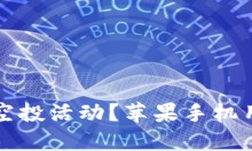 如何参与虚拟币空投活动？苹果手机用户的全方位指南