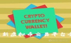 2023年国内最新虚拟币交易平台全面分析与推荐