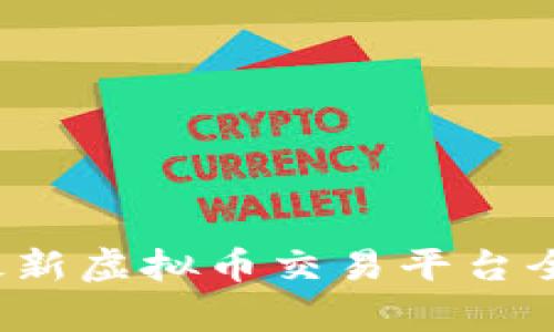 2023年国内最新虚拟币交易平台全面分析与推荐