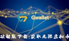   论坛虚拟币破解版下载：获取无限虚拟币的安全