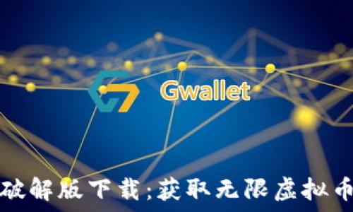   
论坛虚拟币破解版下载：获取无限虚拟币的安全指南