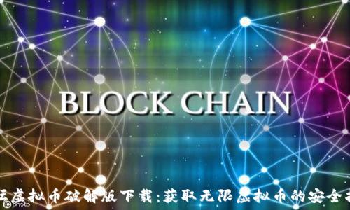   
论坛虚拟币破解版下载：获取无限虚拟币的安全指南